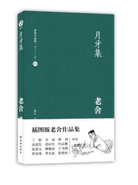 月牙集 - 老舍