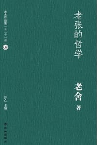 老张的哲学 - 老舍