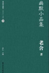 幽默小品集 - 老舍