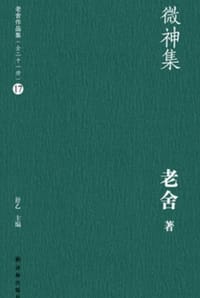 微神集 - 老舍