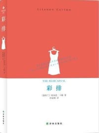 彩排 - [新西兰] 埃莉诺·卡顿