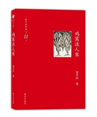鸡窝洼人家 - 贾平凹