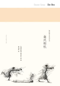 盒式相机 - (德)君特·格拉斯