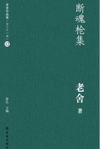 断魂枪集 - 老舍
