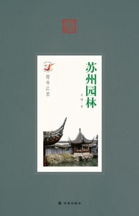 符号江苏·苏州园林 - 刘珊