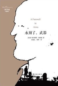永别了，武器 - [美] 欧内斯特·海明威