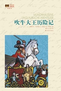 吹牛大王历险记