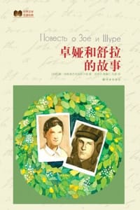 书籍 卓娅和舒拉的故事的封面