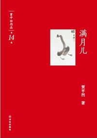 满月儿 - 贾平凹