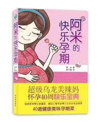 阿米的快乐孕期 - 阿米 著