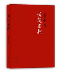 黄绳系腕 - 余光中