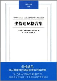 书籍 圭恰迪尼格言集的封面