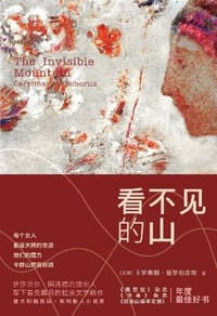 看不见的山 - (美) 卡罗琳娜•德罗伯蒂斯
