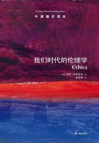 我们时代的伦理学