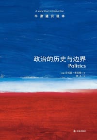 政治的历史与边界