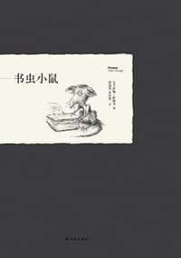 书虫小鼠 - (美)萨姆·萨维奇