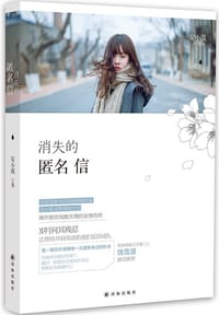 消失的匿名信