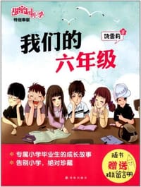 书籍 我们的六年级的封面