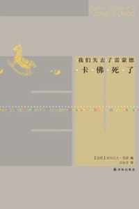 我们失去了雷蒙德—卡佛死了 - [波黑] 亚历山大·黑蒙