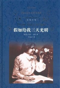 书籍 假如给我三天光明的封面