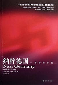 纳粹德国 - [美] 克劳斯·费舍尔