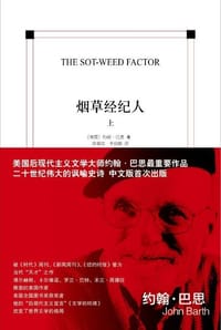 烟草经纪人（全两册） - (美)约翰·巴思