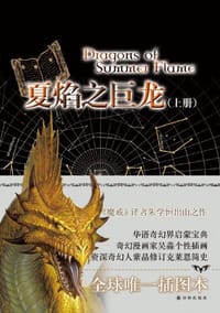 夏焰之巨龙（上下）