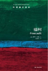 福柯（中文版） - [美] 加里·古廷
