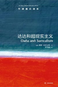 达达和超现实主义（中文版）