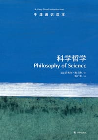 科学哲学 - [英] 萨米尔·奥卡沙