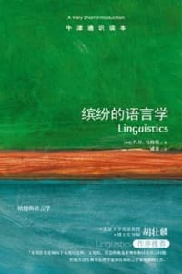 书籍 缤纷的语言学（中文版）的封面
