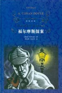 福尔摩斯探案
