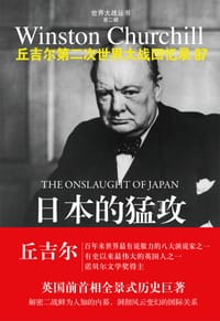 日本的猛攻 - (英)温斯顿·丘吉尔