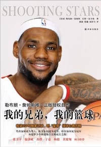 书籍 我的兄弟我的篮球的封面