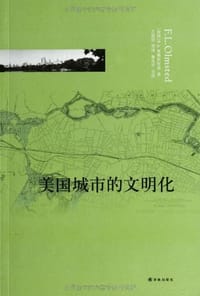 美国城市的文明化 - (美)F.L.奥姆斯特德