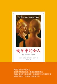 镜子中的女人 - (法)埃里克-艾玛·纽埃尔·施密特