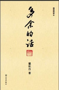 书籍 多余的话的封面