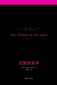 书籍 沉默的羔羊的封面