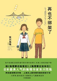 书籍 再也不绑架了的封面