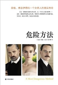 危险方法 - 约翰·克尔