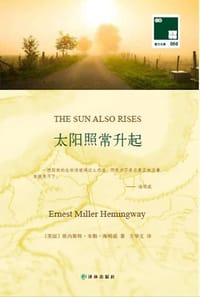 太阳照常升起 - 【美】欧内斯特•米勒•海明威
