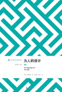 为人的设计 - [美] 亨利·德莱福斯