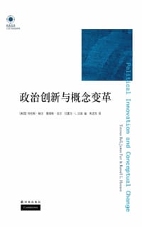 政治创新与概念变革 - [美] 特伦斯•鲍尔 编, [美] 詹姆斯•法尔 编, [美] 拉塞尔•L.汉森 编