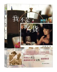 我不是吃货 - 崔文僮