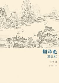 书籍 翻译论的封面
