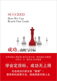 成功，动机与目标 - [美] 海蒂·格兰特·霍尔沃森