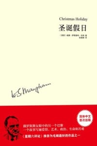 圣诞假日 - [英] 威廉·萨默塞特·毛姆