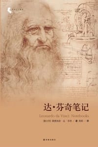 达·芬奇笔记 - [意] 莱奥纳多 · 达· 芬奇