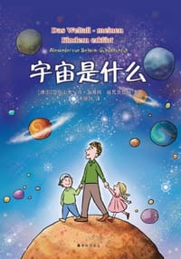 宇宙是什么 - [德国]亚历山大•冯•贝海姆—施瓦茨巴赫
