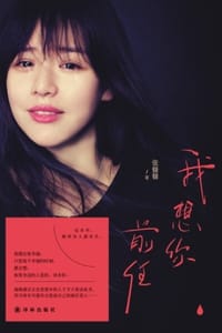 我想你，前任